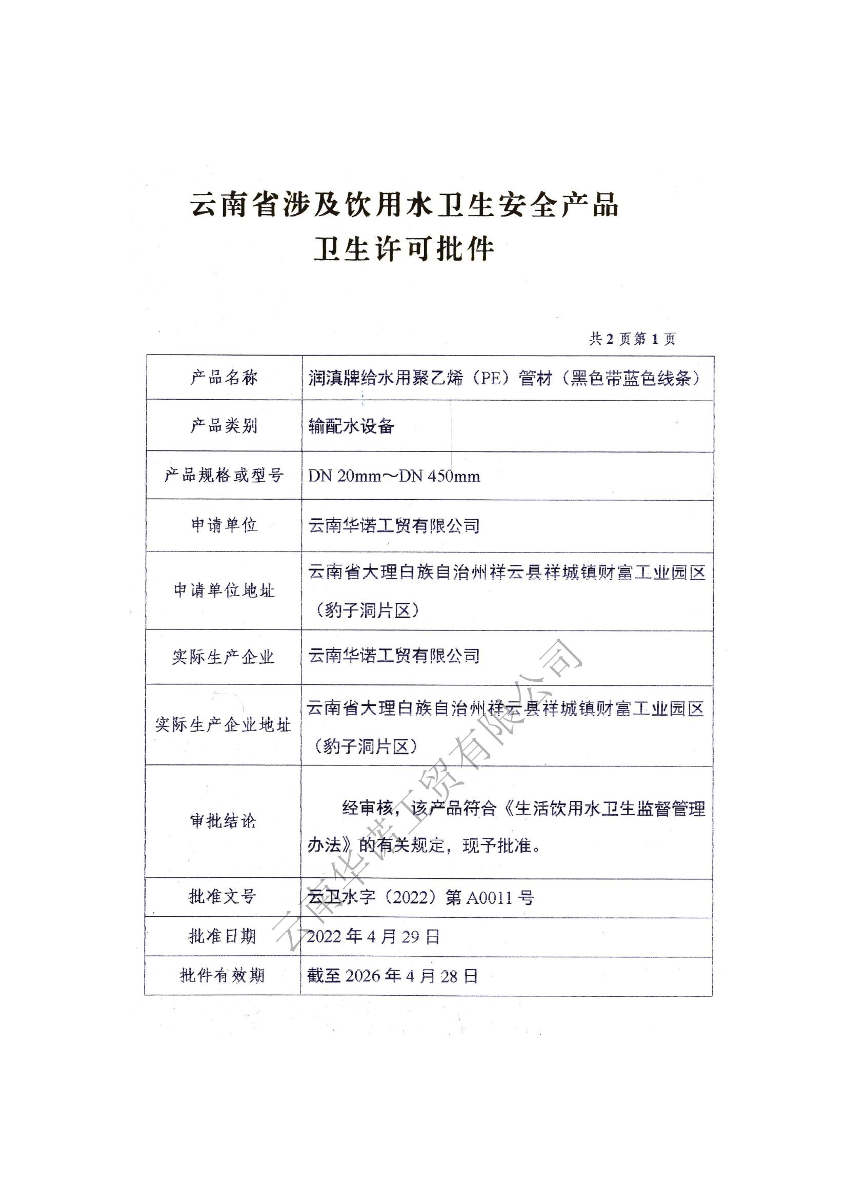 給水用聚乙烯(PE)管材衛(wèi)生許可證