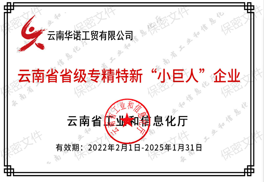 云南省省級專精特新“小巨人企業(yè)”